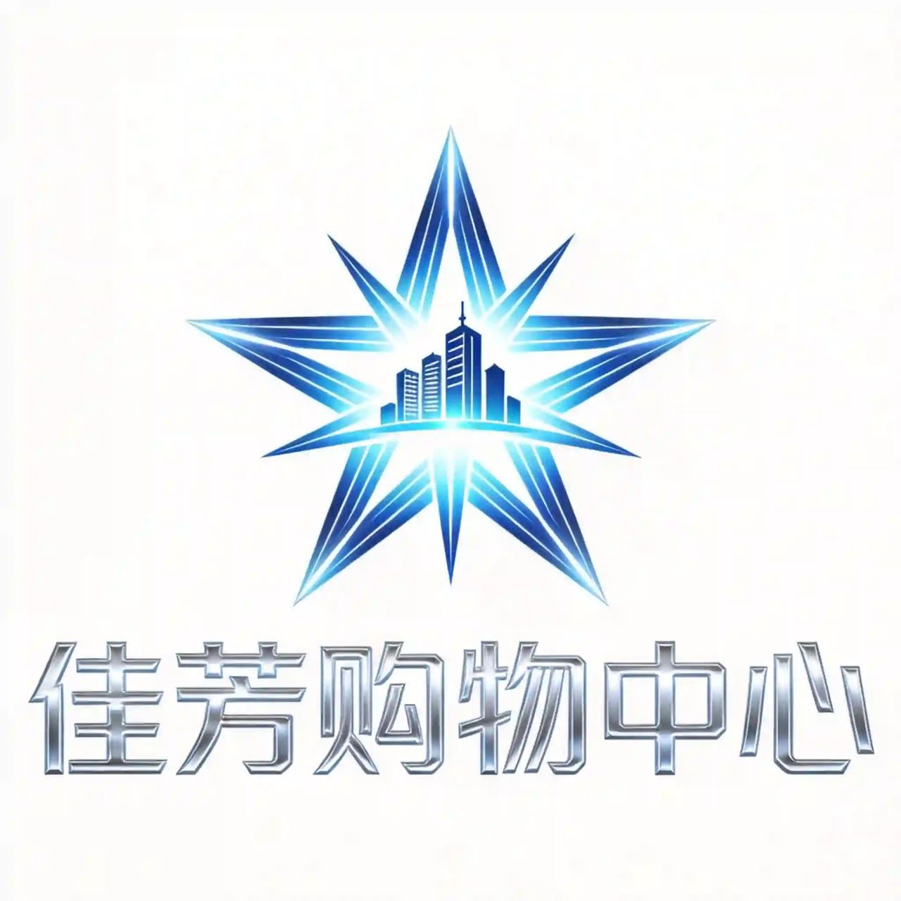 佳芳购物中心